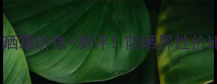 图片 ✨最新款玉兰油多效防晒霜价格+测评！防晒界性价比之王到底值不值？✨1