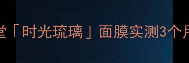 图片 ✨李嘉欣亲测报告资生堂「时光琉璃」面膜实测3个月，皮肤状态开挂了！✨