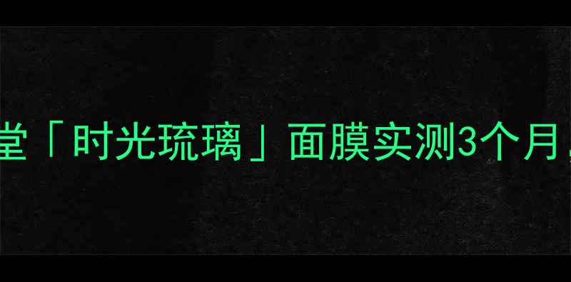 图片 ✨李嘉欣亲测报告资生堂「时光琉璃」面膜实测3个月，皮肤状态开挂了！✨1
