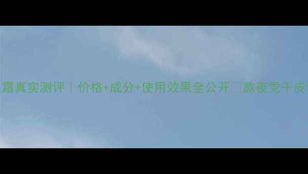 图片 ✨枚琳凯幻时佳眼霜真实测评｜价格+成分+使用效果全公开👉熬夜党干皮细纹救星都在看！