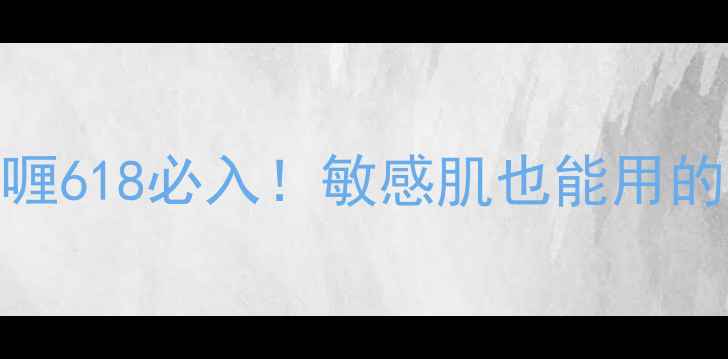图片 ✨果本果实去角质啫喱618必入！敏感肌也能用的温和焕肤秘籍💆♀️