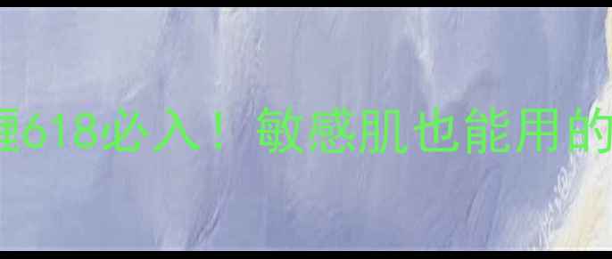 图片 ✨果本果实去角质啫喱618必入！敏感肌也能用的温和焕肤秘籍💆♀️2