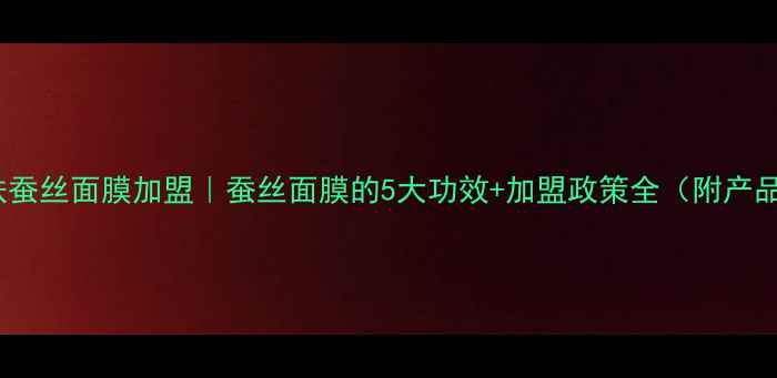 图片 ✨柔嫩亮肤蚕丝面膜加盟｜蚕丝面膜的5大功效+加盟政策全（附产品对比）✨2