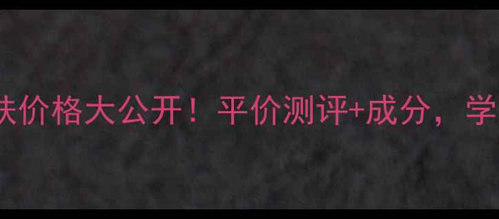 图片 ✨森林雅舍护肤价格大公开！平价测评+成分，学生党必看！💰1