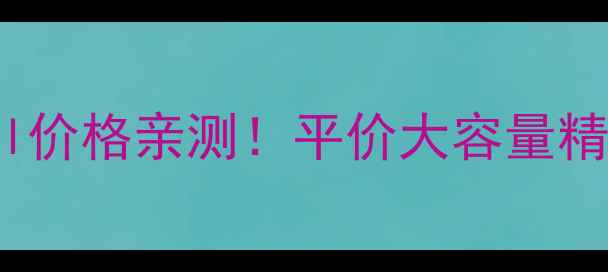 图片 ✨植丽素new花蕊精华素500ml价格亲测！平价大容量精华液测评，敏感肌也能用💦2