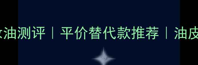 图片 ✨植村秀樱花卸妆油测评｜平价替代款推荐｜油皮亲妈卸妆神器！1