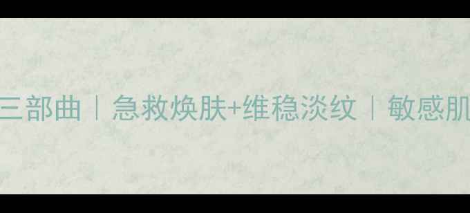 图片 ✨樱花面膜三部曲｜急救焕肤+维稳淡纹｜敏感肌可用全攻略