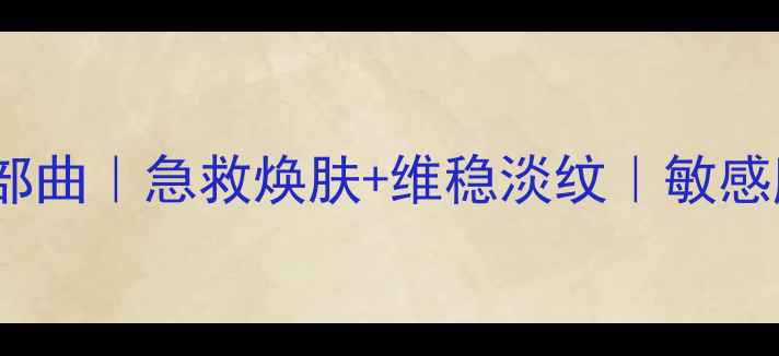 图片 ✨樱花面膜三部曲｜急救焕肤+维稳淡纹｜敏感肌可用全攻略1