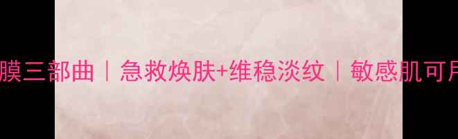 图片 ✨樱花面膜三部曲｜急救焕肤+维稳淡纹｜敏感肌可用全攻略2