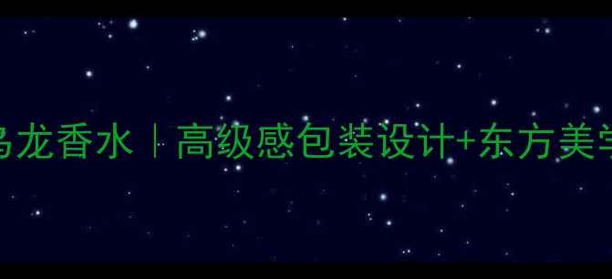 图片 ✨欧珑无极乌龙香水｜高级感包装设计+东方美学香氛指南✨