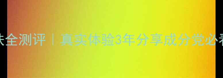 图片 ✨欧瑞莲护肤全测评｜真实体验3年分享成分党必看避坑指南🌟