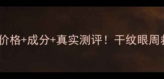 图片 ✨欧莱雅保湿眼霜💰价格+成分+真实测评！干纹眼周救星到底值不值？✨2