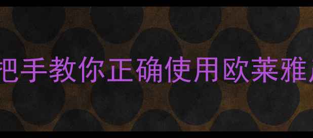 图片 ✨欧莱雅护肤新手必看！手把手教你正确使用欧莱雅产品（附入门避坑指南）🌟1