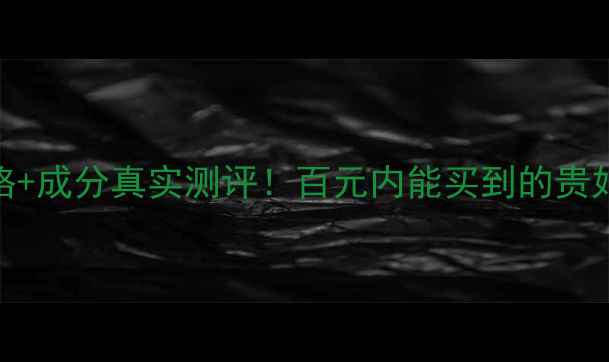 图片 ✨欧莱雅淡斑小棕瓶价格+成分真实测评！百元内能买到的贵妇级祛斑霜到底值不值？