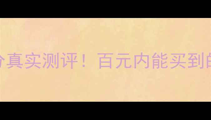 图片 ✨欧莱雅淡斑小棕瓶价格+成分真实测评！百元内能买到的贵妇级祛斑霜到底值不值？1