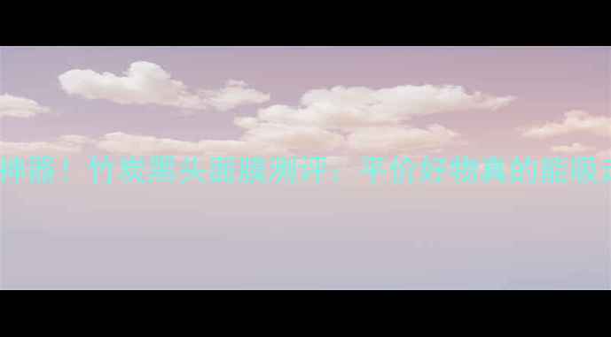 图片 ✨毛孔清洁神器！竹炭黑头面膜测评：平价好物真的能吸走黑头吗？2