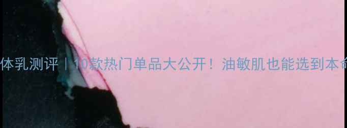 图片 ✨水乳合一体乳测评｜10款热门单品大公开！油敏肌也能选到本命护肤组合1