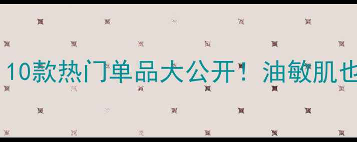图片 ✨水乳合一体乳测评｜10款热门单品大公开！油敏肌也能选到本命护肤组合2