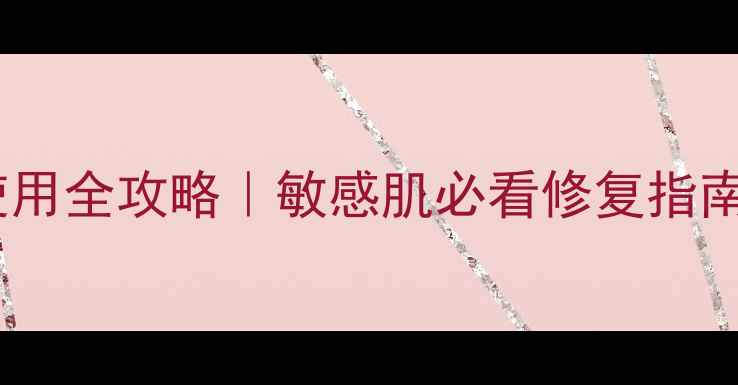 图片 ✨水光后修复面膜使用全攻略｜敏感肌必看修复指南+9款口碑产品测评1