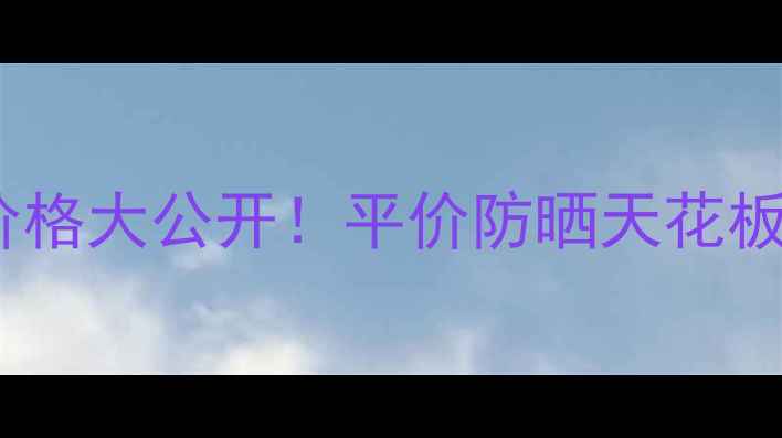 图片 ✨水宝宝防晒喷雾222ml价格大公开！平价防晒天花板测评+真实体验分享💦🌞2