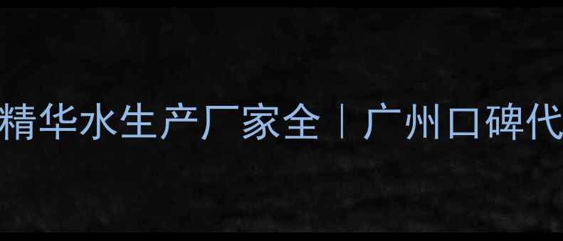 图片 ✨水密码玻尿酸精华水生产厂家全｜广州口碑代工厂亲测推荐💦
