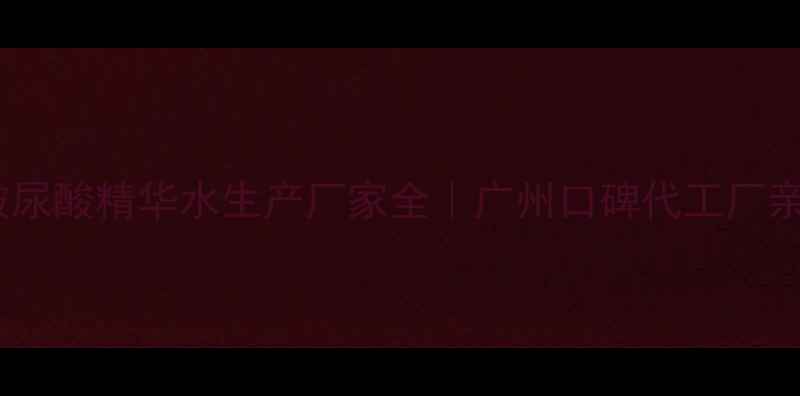 图片 ✨水密码玻尿酸精华水生产厂家全｜广州口碑代工厂亲测推荐💦1