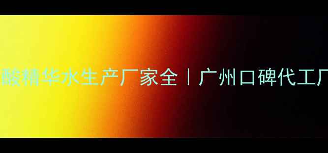 图片 ✨水密码玻尿酸精华水生产厂家全｜广州口碑代工厂亲测推荐💦2