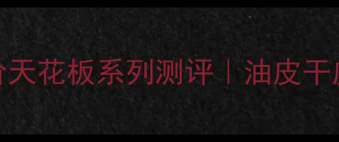 图片 ✨油敏皮必看！奥洛菲平价天花板系列测评｜油皮干皮都能抄作业的护肤清单🌟