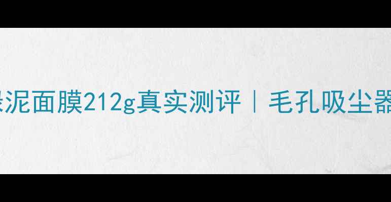 图片 ✨油痘肌必看！贝佳斯绿泥面膜212g真实测评｜毛孔吸尘器+痘痘灭火器双效合一✨