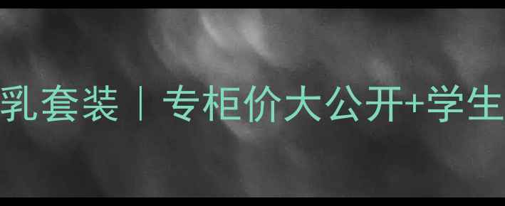 图片 ✨泊美保湿水乳套装｜专柜价大公开+学生党必入攻略🌟