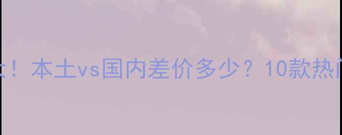 图片 ✨法国化妆品价格大！本土vs国内差价多少？10款热门品牌购买攻略全💄