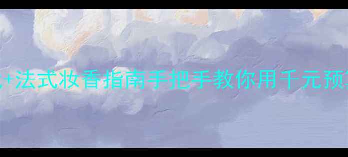 图片 ✨法国香水平价替代+法式妆香指南手把手教你用千元预算打造千元氛围感✨