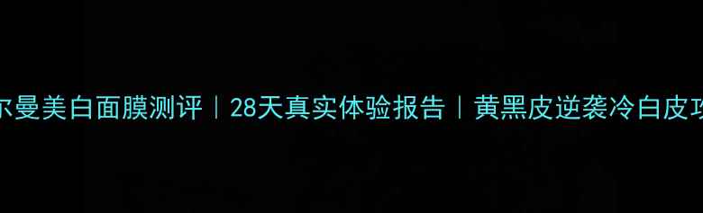 图片 ✨法尔曼美白面膜测评｜28天真实体验报告｜黄黑皮逆袭冷白皮攻略✨