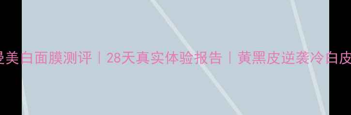 图片 ✨法尔曼美白面膜测评｜28天真实体验报告｜黄黑皮逆袭冷白皮攻略✨1