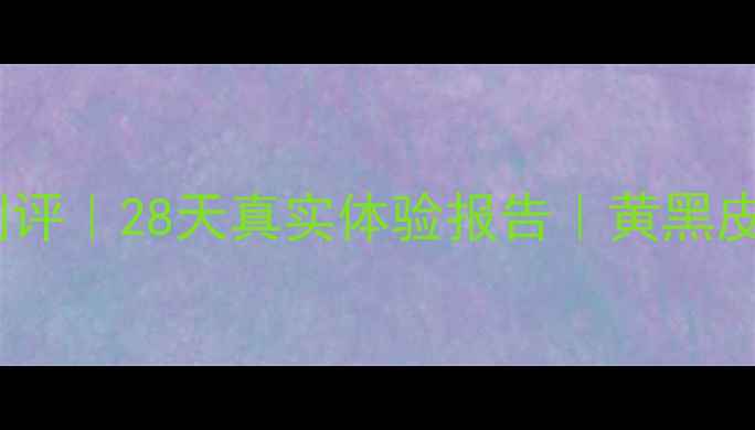 图片 ✨法尔曼美白面膜测评｜28天真实体验报告｜黄黑皮逆袭冷白皮攻略✨2