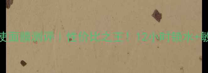 图片 ✨泰国水天使面膜测评｜性价比之王！12小时锁水+敏感肌友好✨