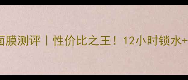 图片 ✨泰国水天使面膜测评｜性价比之王！12小时锁水+敏感肌友好✨1