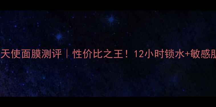 图片 ✨泰国水天使面膜测评｜性价比之王！12小时锁水+敏感肌友好✨2