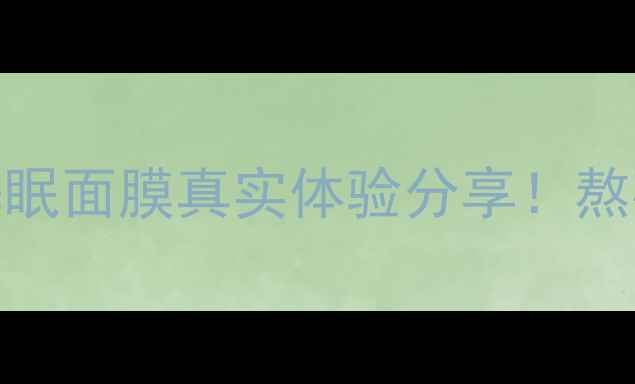 图片 ✨测评小迷糊洋甘菊睡眠面膜真实体验分享！熬夜党必入的平价好物！