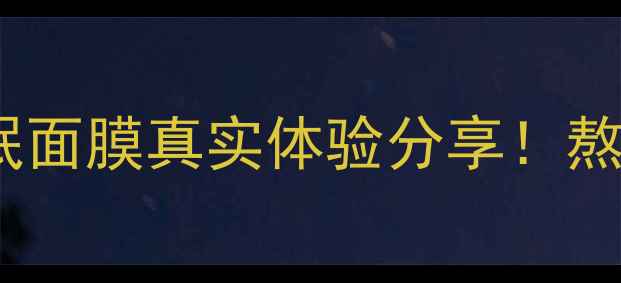 图片 ✨测评小迷糊洋甘菊睡眠面膜真实体验分享！熬夜党必入的平价好物！1
