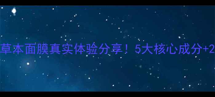 图片 ✨测评百雀羚草本面膜真实体验分享！5大核心成分+28天对比图🌿1