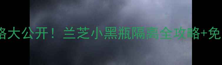 图片 ✨海南免税店兰芝隔离价格大公开！兰芝小黑瓶隔离全攻略+免税价对比+正装开箱测评✨