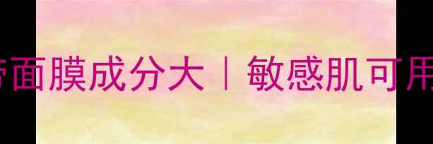 图片 ✨海蓝之谜黑绷带面膜成分大｜敏感肌可用+熬夜急救实测🔥