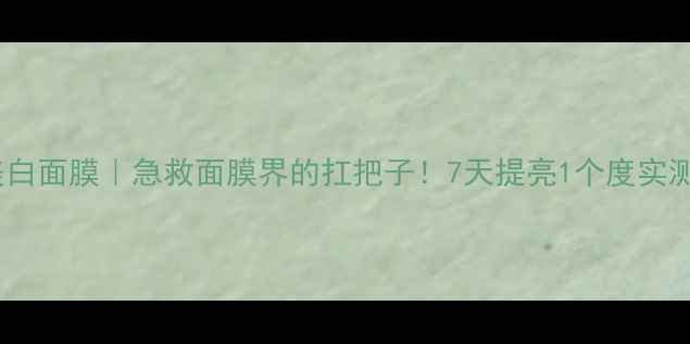 图片 ✨海蓝美白面膜｜急救面膜界的扛把子！7天提亮1个度实测分享🔥1