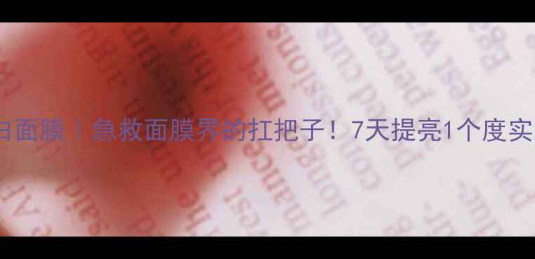 图片 ✨海蓝美白面膜｜急救面膜界的扛把子！7天提亮1个度实测分享🔥2