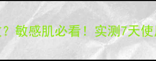 图片 ✨海藻面膜能不能天天敷？敏感肌必看！实测7天使用报告+正确敷法大全✨1