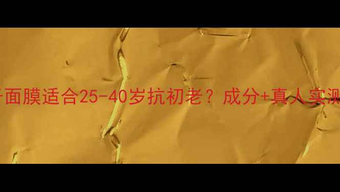 图片 ✨深海鱼子面膜适合25-40岁抗初老？成分+真人实测全攻略✨2