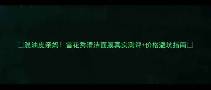 图片 ✨混油皮亲妈！雪花秀清洁面膜真实测评+价格避坑指南✨