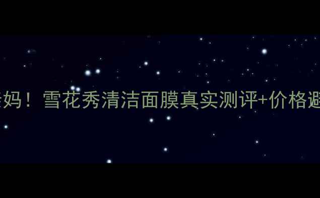 图片 ✨混油皮亲妈！雪花秀清洁面膜真实测评+价格避坑指南✨2