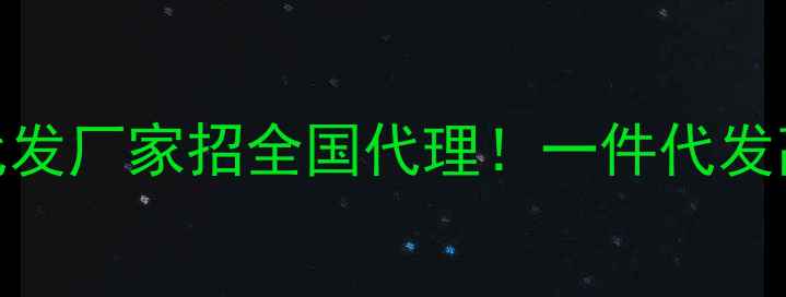 图片 ✨源头工厂招募护肤品代发厂家招全国代理！一件代发高利润，支持定制！💎🔥